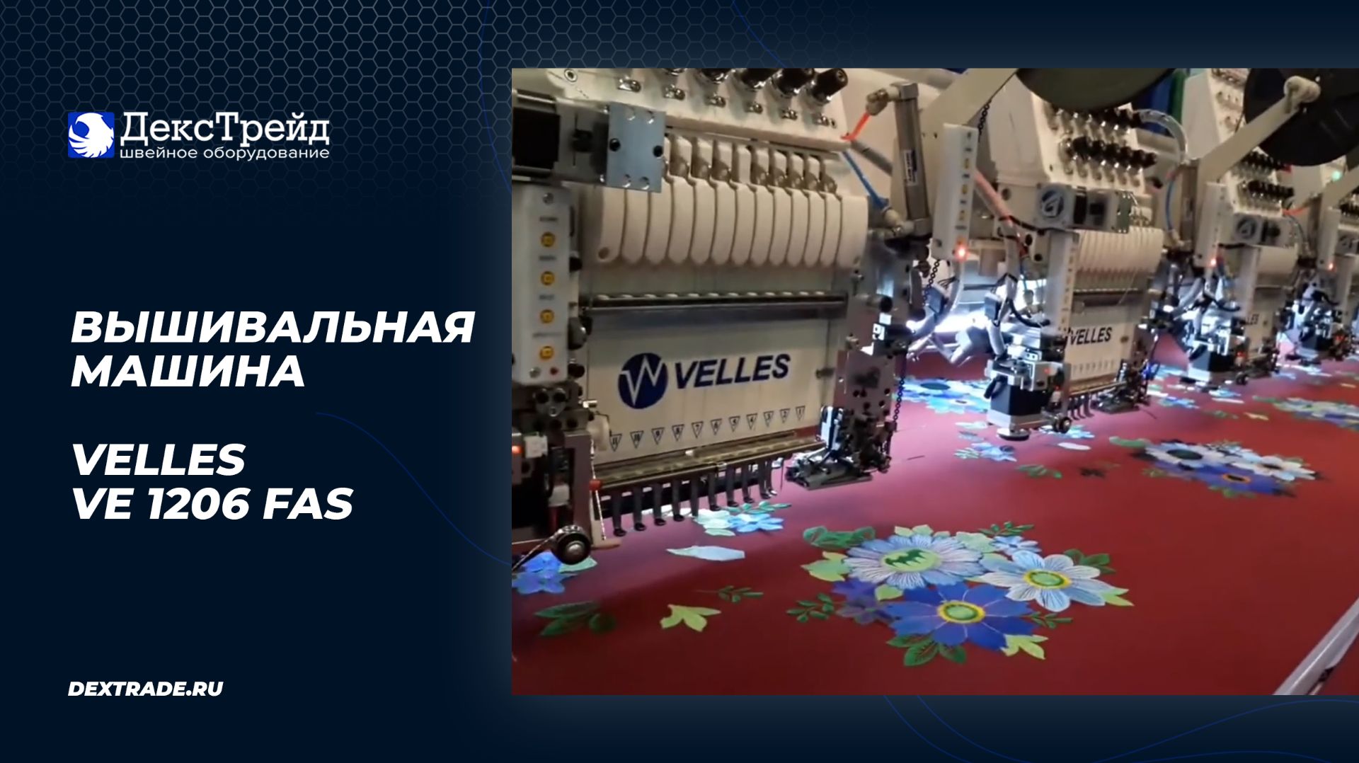 Шестиголовочная вышивальная машина VELLES VE 1206 FAS смотреть онлайн