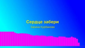 Сердце забери