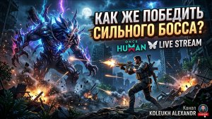 ONCE HUMAN - ОХОТА НА БОССОВ + ФАРМ, ПРОКАЧКА  / ОТДЫХАЮЩИЙ СТРИМ