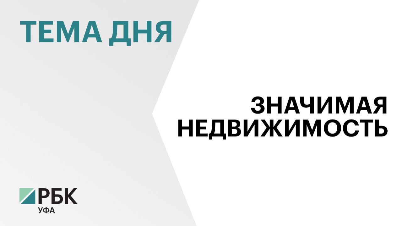 В Башкортостане появится перечень значимых для экономики региона объектов недвижимости