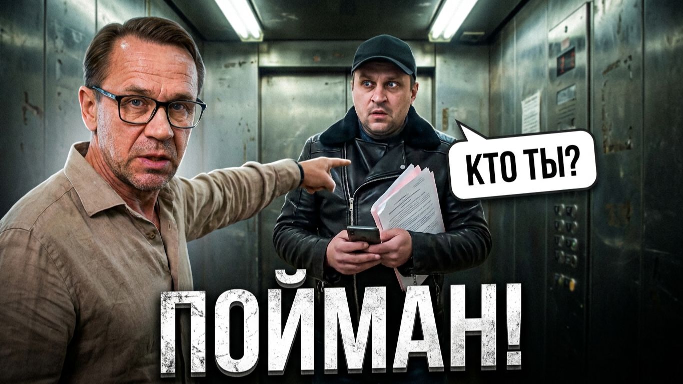 ПОЙМАЛ КОЛЛЕКТОРА В ЛИФТЕ: НЕОЖИДАННОЕ ПРОДОЛЖЕНИЕ смотреть онлайн