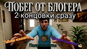 Побег от Holy Baama, 2 концовки