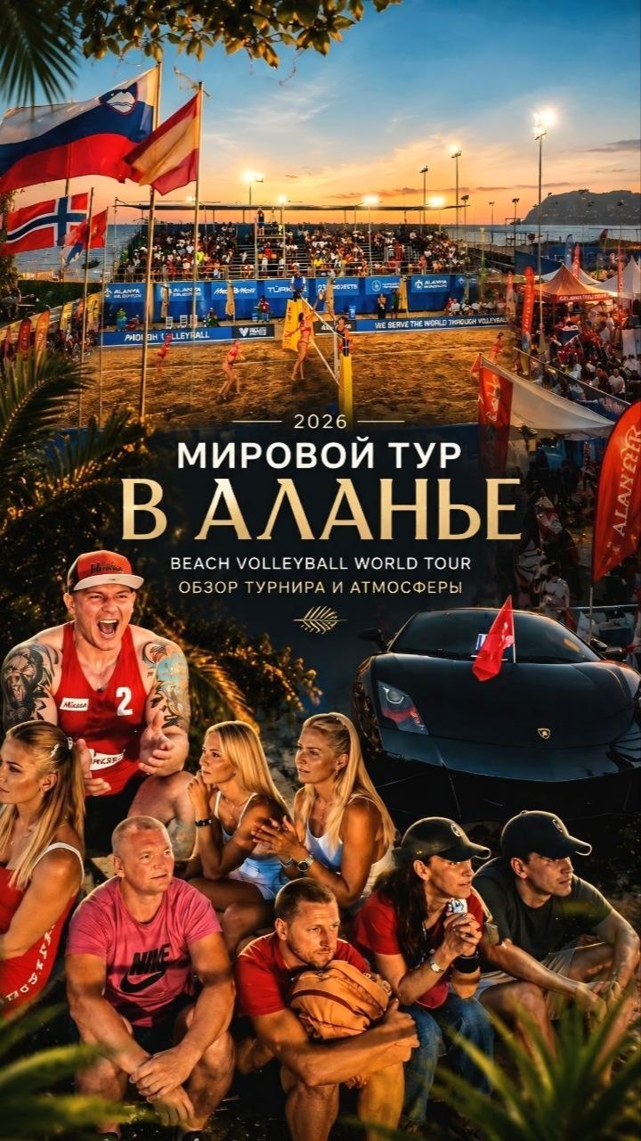 Этот турнир удивил всех! Кто  чемпион Beach Pro Tour Challenge 2026? Шок финал по волейболу в Алании