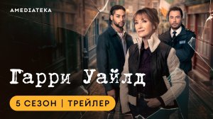 Гарри Уайлд | 5 сезон | Трейлер