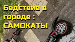 Бедствие в городе :САМОКАТЫ\падения и столкновения\ДТП \их сбивают-они сбивают\