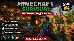 Minecraft Выживание — Часть 4: Построил свою Шахту и нашел секретную Деревню в лесу 2026