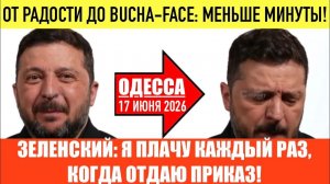 (Препод От Бога) ОДЕССА 17 ИЮНЯ 2026. ЗЕЛЕНСКИЙ ОБЕЩАЕТ ДАВЛЕНИЕ НА ПУТИНА!