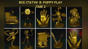 ПОЛУЧАЮ ВСЁ ЗОЛОТЫЕ СТАТУИ В POPPY PLAY TIME 2