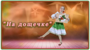 «На дощечке» танцует солистка хореографического ансамбля «Юность» Полина Частухина.