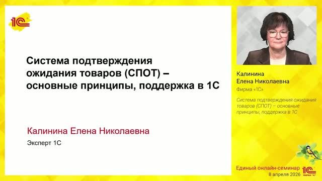 Система подтверждения ожидания товаров (СПОТ) – основные принципы, поддержка в 1С. смотреть онлайн