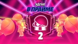 ПУШ ЭДГАРА НА 3 ПРАЙМ ПРОДОЛЖАЕТСЯ!! ЧАСТЬ 3: 2 ПРАЙМ УЖЕ СКОРО!!