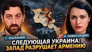 🚨А. Ишханян и Н. Навасардян | Запад готовит Армении судьбу Украины