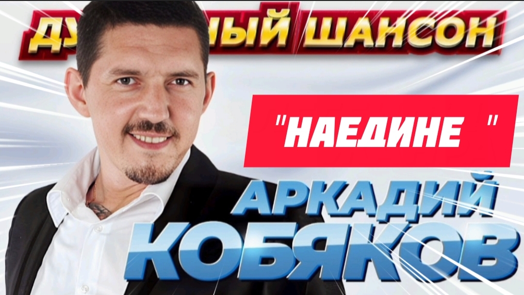 *** "НАЕДИНЕ" - АРКАДИЙ КОБЯКОВ ***