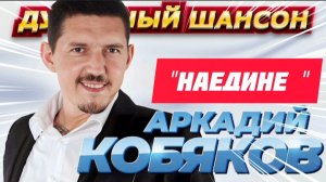 *** «НАЕДИНЕ» - АРКАДИЙ КОБЯКОВ ***