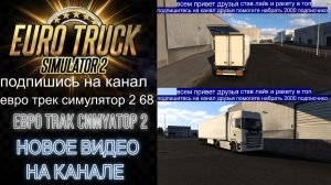 ЕВРО ТРАК СИМУЛЯТОР 2