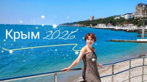 Дюльбер и море. Отдых в Ялта круглый год 2026.