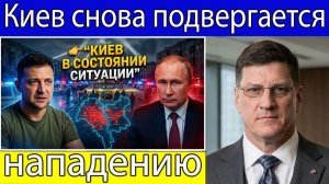 Скотт Риттер Киев снова под атакой, жители спешат в укрытия