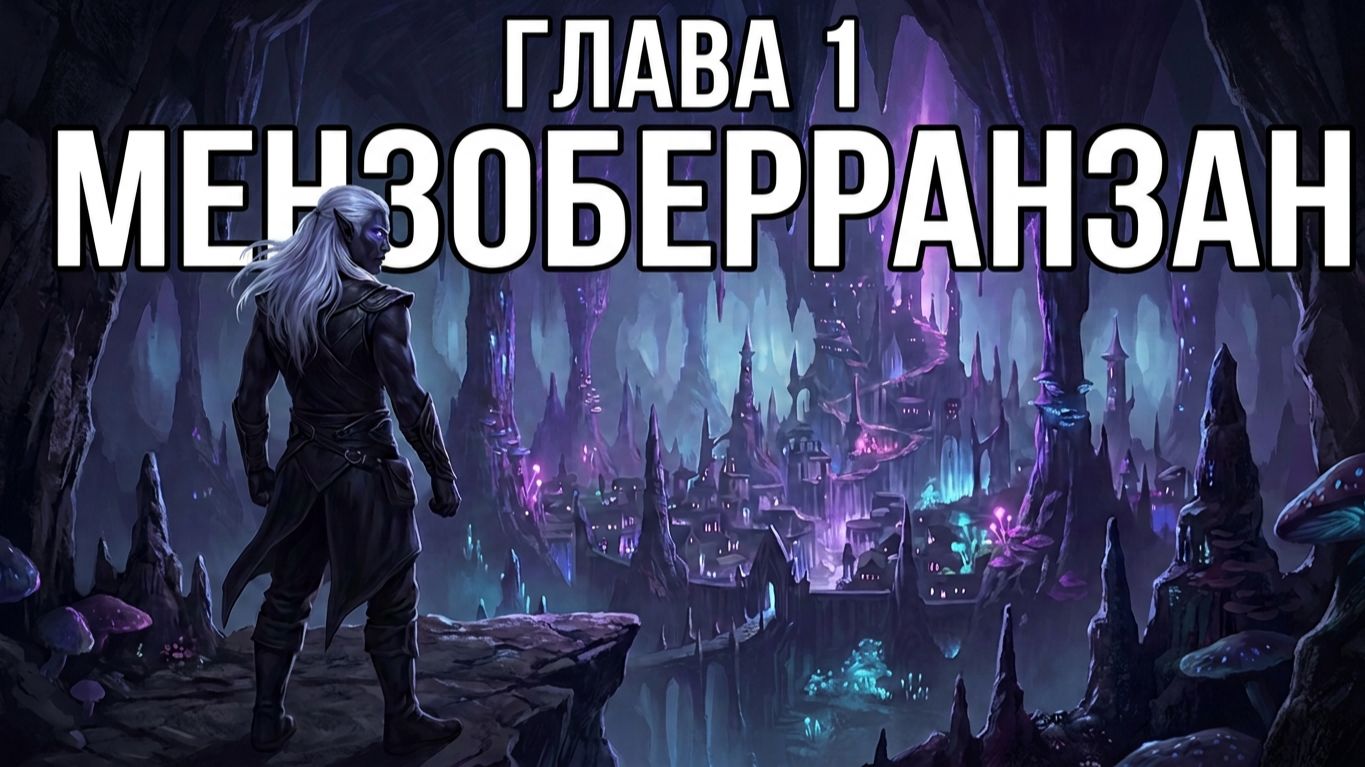 Темный эльф Отступник Глава 1 (Роберт Сальваторе)