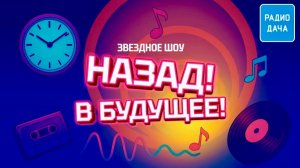 Откровенно! Александр ДОБРОНРАВОВ • НАЗАД! В БУДУЩЕЕ! | Радио Дача 2026