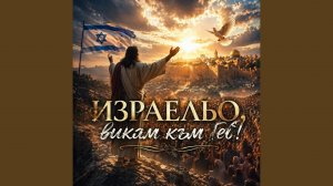 Израельо викам към теб