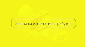 Как изменить неизменные атрибуты карточки?