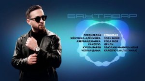 Бахтавар I Сборник песен I Музыка Юга