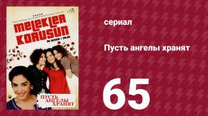 Пусть ангелы хранят 65 серия (сериал, 2009)