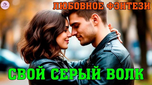 АУДИОКНИГА ЛЮБОВНОЕ ФЭНТЕЗИ | РОМАН: СВОЙ СЕРЫЙ ВОЛК