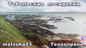 ТОБОЛЬСКИЕ ПОСИДЕЛКИ  Технопранк от Matsuka23