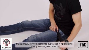 Накладывание турникета на нижние конечности при оказании самопомощи