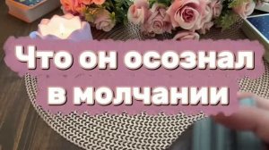 Что он осознал в молчании🤨✨🍓Таро