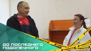 До последнего подопечного. Юрист фонда помогла подопечному и передала помощь в пансионат