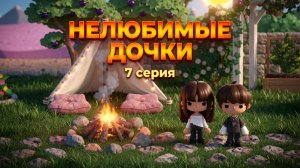 НЕЛЮБИМЫЕ ДОЧКИ || 7 серия || Тока Бока сериал