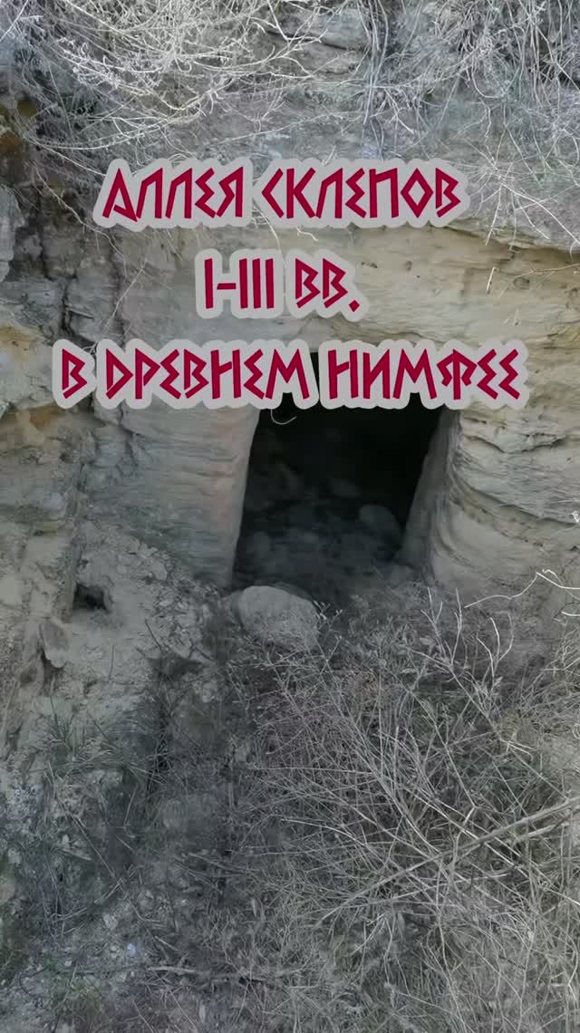 Аллея склепов I-III вв. у античного Нимфея