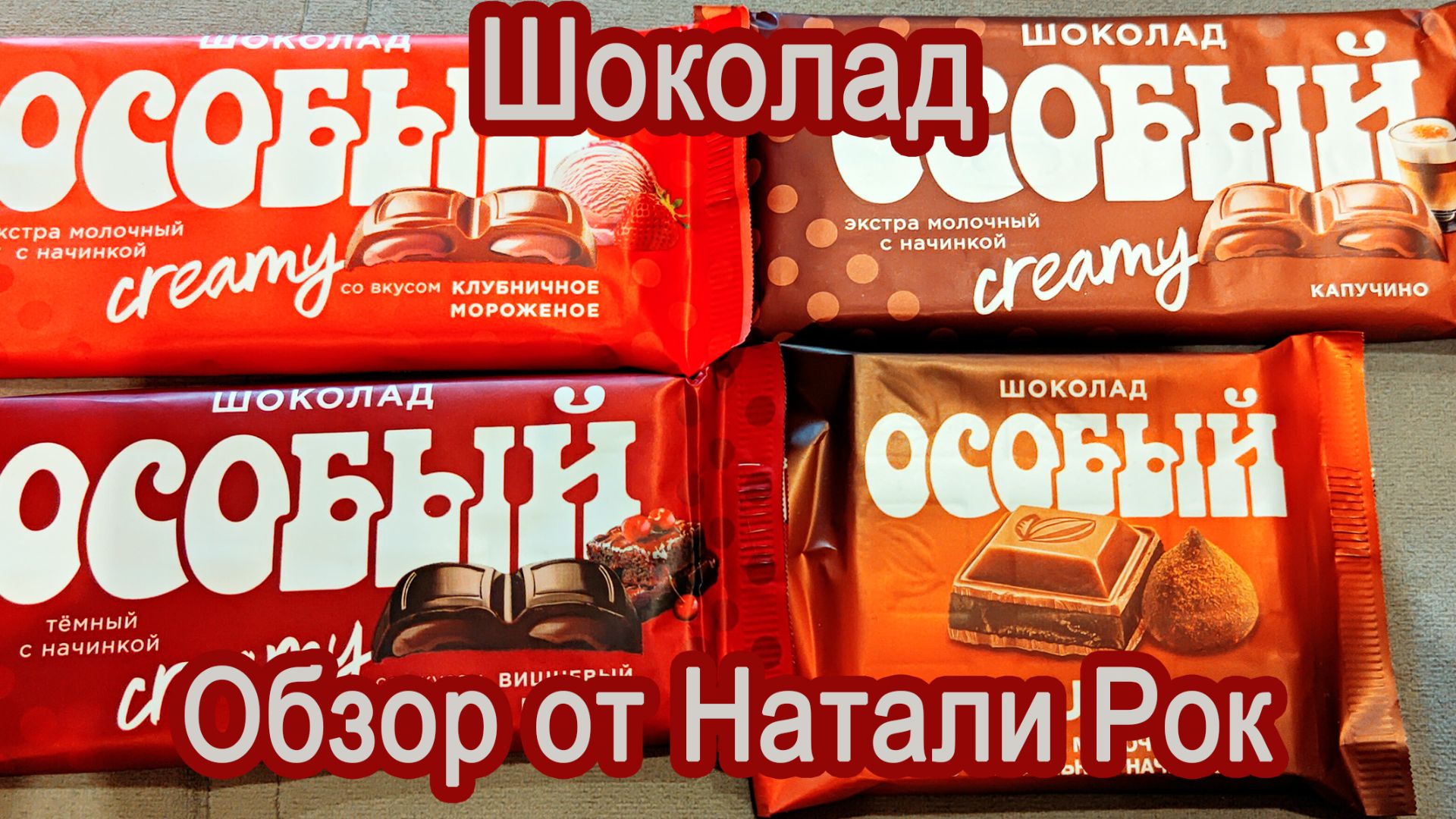 ШОКОЛАД "ОСОБЫЙ" ОТ ФАБРИКИ ИМ.КРУПСКОЙ | 4 НОВЫХ ВКУСА смотреть онлайн