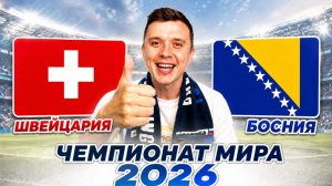 ШВЕЙЦАРИЯ БОСНИЯ ПРОГНОЗ НА ФУТБОЛ ЧЕМПИОНАТ МИРА 2026