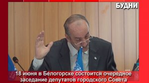 18 июня состоится горсовет
