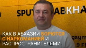 Преступление и наказание: Пачалия рассказал о работе УКОН в Абхазии