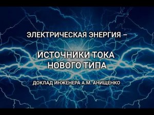 Электрическая энергия – источники тока нового типа