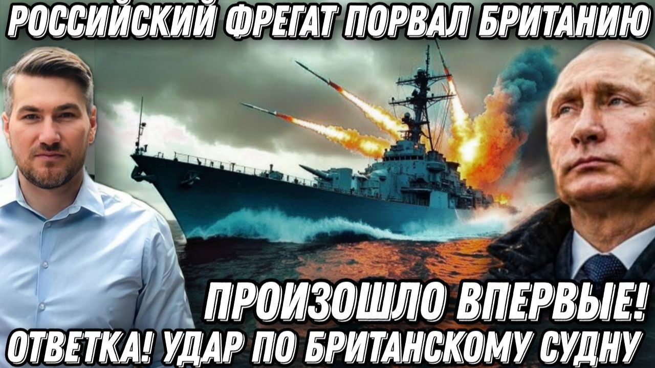 Такого еще не было! Российский фрегат Адмирал Григорович порвал Британию. Удары по британскому судну смотреть онлайн
