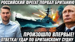 Такого еще не было! Российский фрегат Адмирал Григорович порвал Британию. Удары по британскому судну