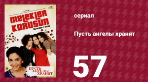 Пусть ангелы хранят 57 серия (сериал, 2009)