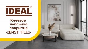 Напольное клеевое замковое покрытие «EASY TILE»