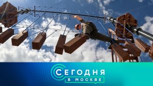 «Сегодня в Москве»: 17 июня 2026 года