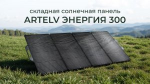 Складная солнечная панель ЭНЕРГИЯ 300