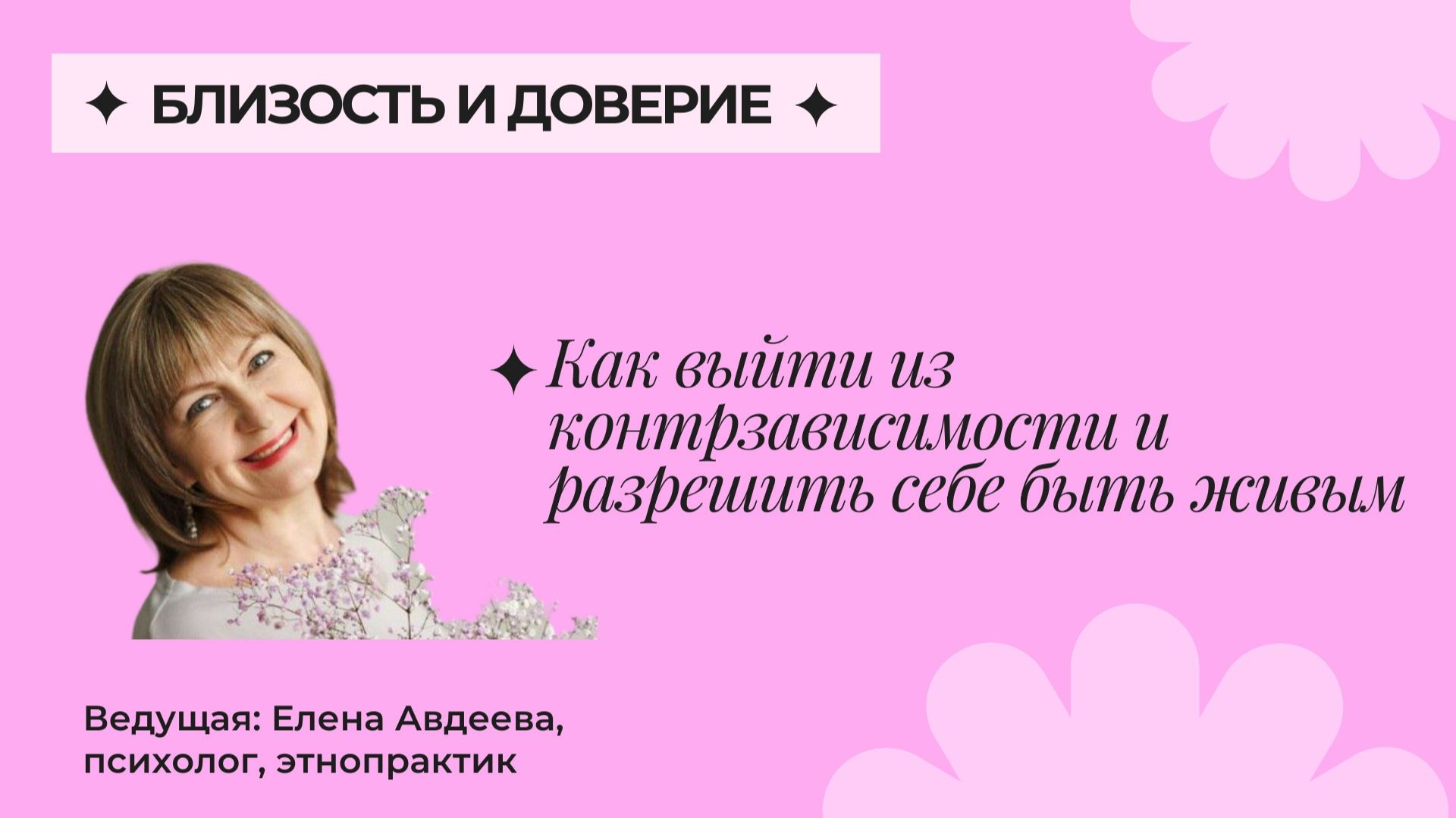 Доверие и близость. Как выйти из контрзависимости и жить полной Жизнью.