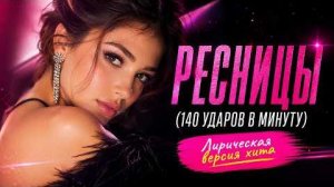 РЕСНИЦЫ (140 ударов в минуту) - Лирическая версия хита. Кавер 2026