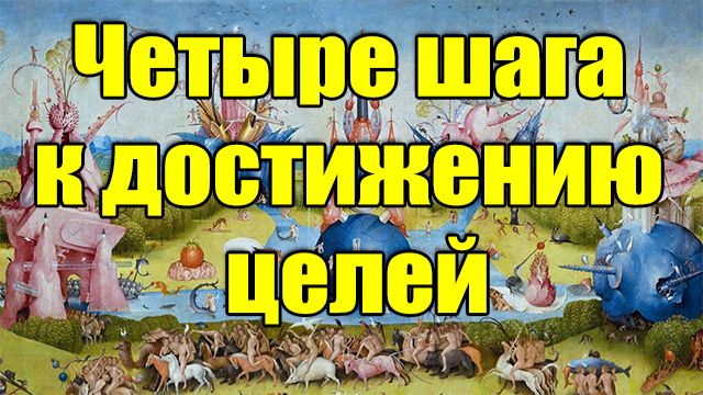 Четыре шага к достижению целей