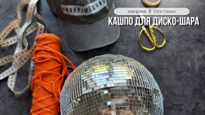 Кашпо для диско-шара 🪩✨