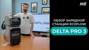 Обзор  портативной зарядной станции EcoFlow DELTA Pro 3